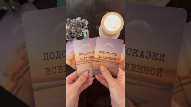 Подсказки от Вселенной?✨✨