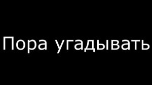 Загадка к новой игре (2023.09)