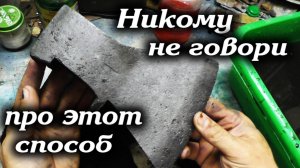 Секретный способ удаления ржавчины