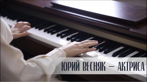 ЮРИЙ ВЕСНЯК — АКТРИСА (НЕЖНОСТЬ)