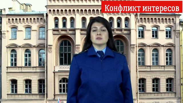 Конфликт интересов