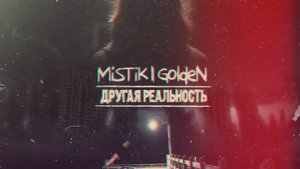 Мистик другая реальность