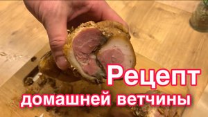 Ветчина домашняя рецепт