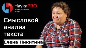 Смысловой анализ текста (смысл, текст и понимание) – Елена Никитина | Научпоп