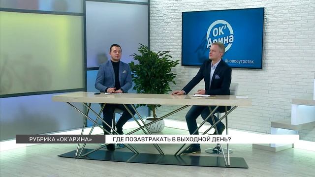 «Окей, Арина»: где позавтракать в Красноярске? смотреть онлайн