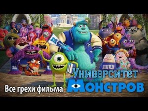 Все грехи фильма "Университет монстров"