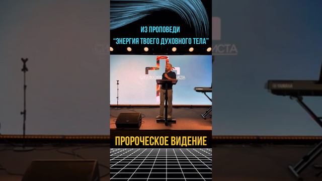 ПРОРОЧЕСКОЕ ВИДЕНИЕ О НАШЕМ ДУХОВНОМ ТЕЛЕ⚡️#александрмунтеану