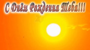 С Днём Рождения Брат