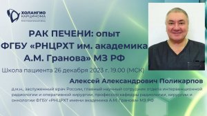 РАК ПЕЧЕНИ: ОПЫТ ФГБУ «РНЦРХТ ИМ. АКАДЕМИКА А.М. ГРАНОВА» МЗ РФ // ФОНД "ХОЛАНГИОКАРЦИНОМА"