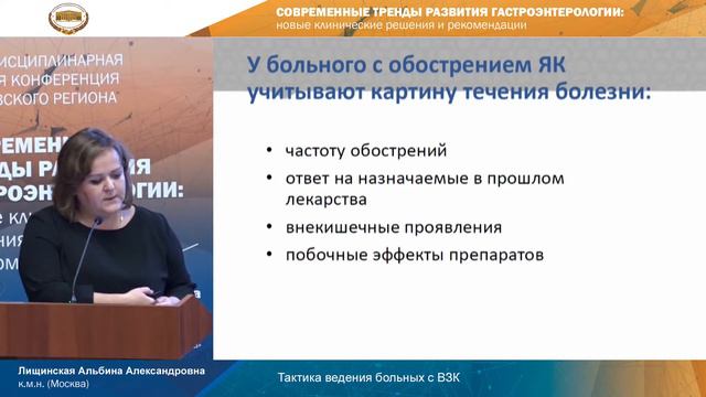 Тактика ведения больных с ВЗК. Лищинская Альбина Александровна