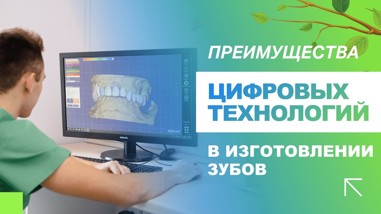 ? Преимущества цифровых технологий в изготовлении зубов