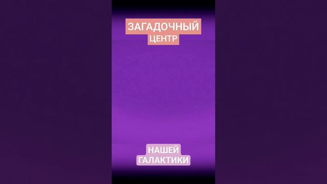 Открытие в центре нашей галактики! #космос #открытие #наука #анимация