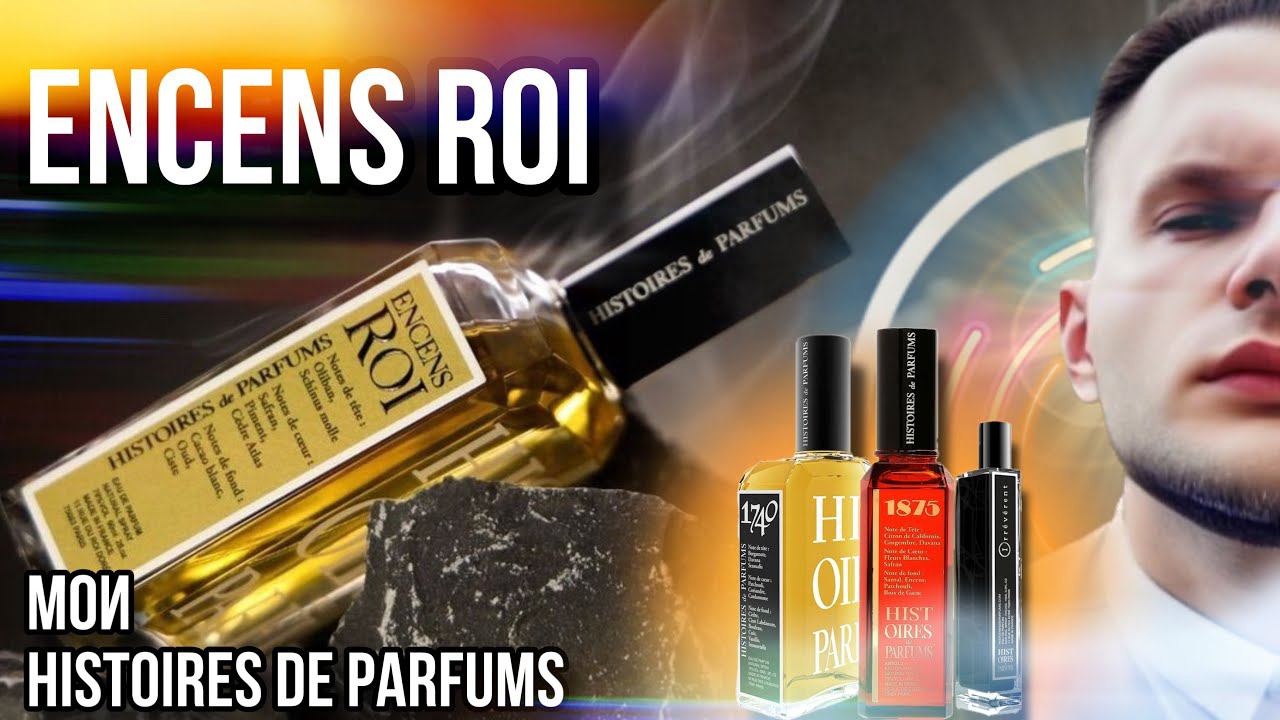 ENCENS ROI HISTOIRES DE PARFUMS ✨ САМАЯ ДОРОГАЯ ПОЛИРОЛЬ ✨ЧТО ЕСТЬ В КОЛЛЕКЦИИ? ✨