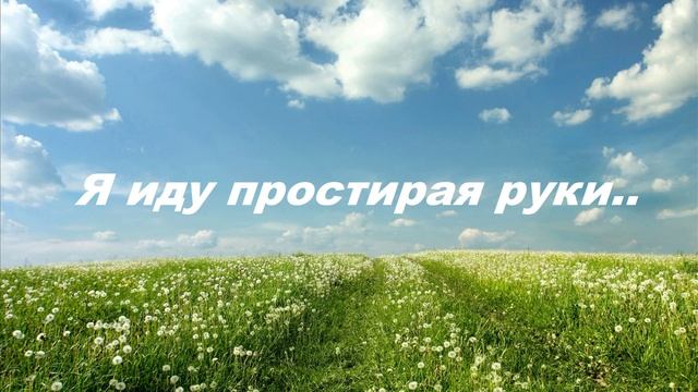 Я иду простирая руки..