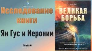 #6 Ян Гус и Иероним. Исследование книги Э. Уайт "Великая борьба" (10.11.2023)