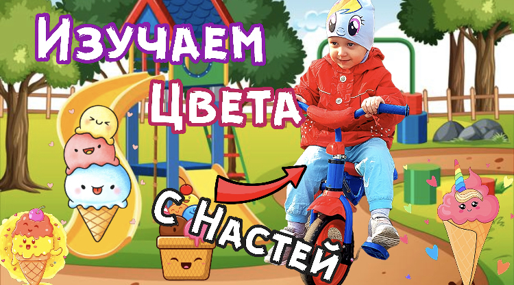 Изучаем цвета весело. Учи цвета с Настей. Играем на площадке с пользой.Играй и учи цвета.