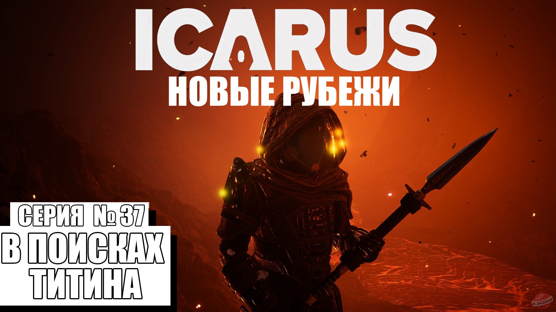 В ПОИСКАХ ТИТАНА ► ICARUS #37 ►DLC: НОВЫЕ РУБЕЖИ