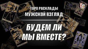 Будем ли мы вместе? Отношения с мужчиной! ТАРО гадание!