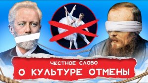 Культура отмены и фальсификация исторической памяти | ЧЕСТНОЕ СЛОВО