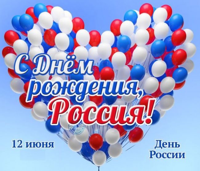 День России Поздравление с День России 12 июня!