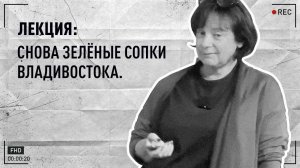 Лекция И. Н. Крестовой «Снова зеленые сопки Владивостока»