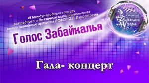 Голос Забайкалья Гала- концерт - Забайкальские узоры 2 апреля 2024