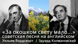 Песня «А мне мама целоваться не велит» со стихотворением Уильяма Вордсворта
