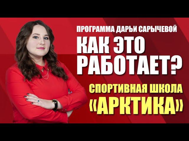 Как это работает? Спортивная школа "Арктика" (05.02.21)