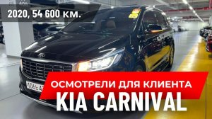 Осмотрели для клиента автомобиль из Ю. Кореи Киа Карнивал 2020 г.