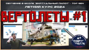 Вертолеты Лекция 1 Основы и динамика полета #dcs #live #dogfight #topgen #pvp