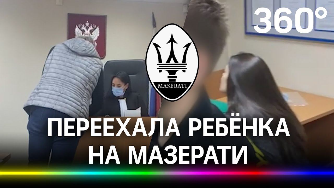 Переехала ребёнка на Мазерати в Горках-2. Жену бизнесмена лишили прав