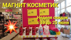 💥Магнит Косметик. Неделя скидок в Магнит Косметик с 19 до 25 июня 2024 года.