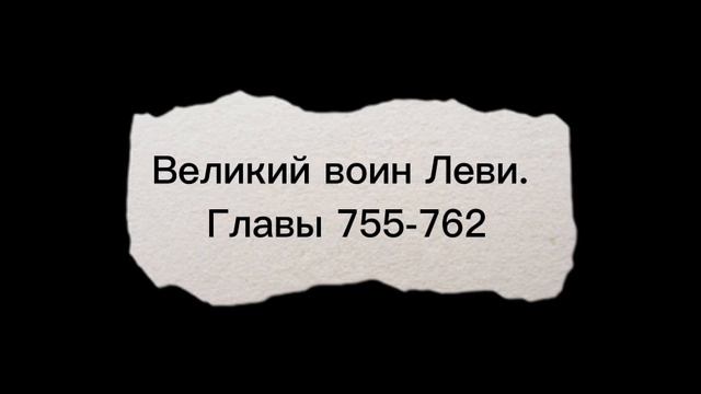 Великий воин Леви. Главы 755-762 смотреть онлайн