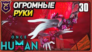 ПОКАЗАЛИ ФИНАЛЬНОГО БОСА 30 Once Human