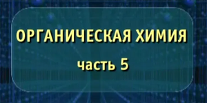 Органическая химия. Часть 5. Опыты по химии