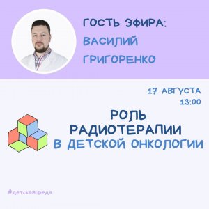 ДЕТСКАЯ СРЕДА / РОЛЬ РАДИОТЕРАПИИ В ДЕТСКОЙ ОНКОЛОГИИ