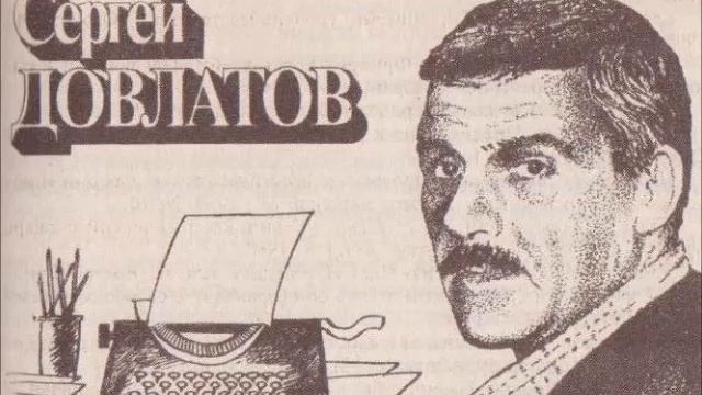 С. Довлатов. Письма Андрею Арьеву смотреть онлайн