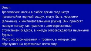 География 5-6 класс. §43 Погода и климат