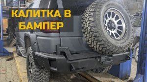 Доработанный силовой задний бампер BMS для Toyota FJ Cruiser.