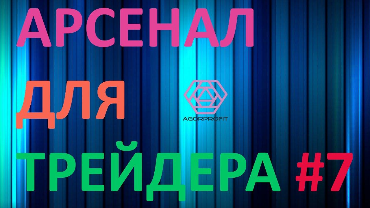 Арсенал для трейдера #7. Что такое форвард и фьючерс?