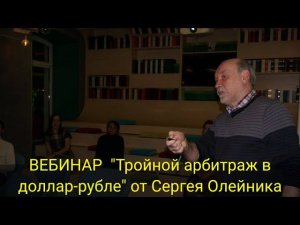 ВЕБИНАР "Тройной арбитраж в доллар-рубле" от Сергея Олейника