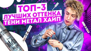Жидкие тени LUXVISAGE. Лучшие оттенки и секреты нанесения.