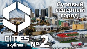 ?Cities Skylines 2 ➤ № 2 ➤ (Суровый северный город!)?