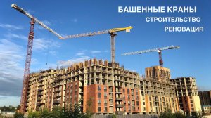 Стройка. Башенные краны в работе. TimeLapse. Реновация. Измайлово