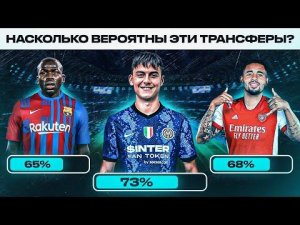 Оцениваем вероятность этих ТРАНСФЕРОВ: КУЛИБАЛИ, ДИБАЛА, ДИ МАРИЯ, ЖЕЗУС, ПЕРИШИЧ, ЛЕАО