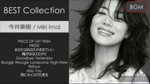 ★BEST COLLECTION☆BGM☆Miki Imai