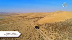 «Дух приключений» | Горы и озёра Ферганской долины [15.02.2021]