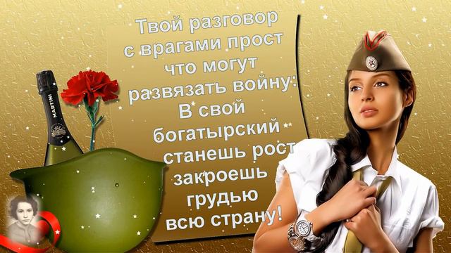 С Днем Защитника Отечества! смотреть онлайн