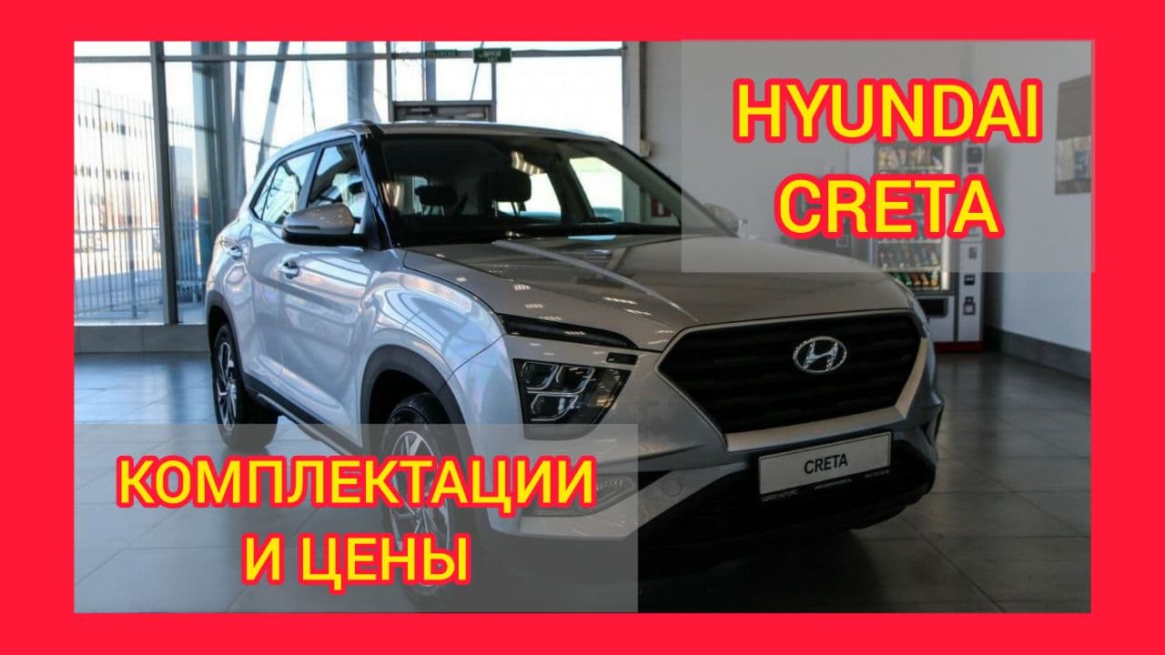 Hyundai Creta Фото Комплектации И Цены