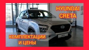 Все комплектации и цены ХЕНДАЙ КРЕТА 2021. HYUNDAI CRETA Smart, Family, Lifestyle, Prestige, Classic